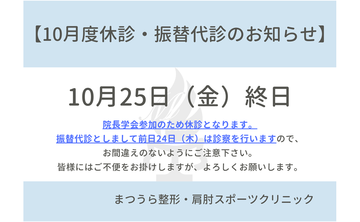 【10月度休診・振替代診のお知らせ】