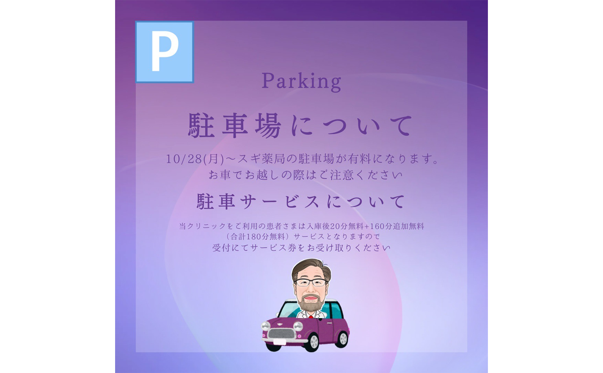 【 お車でご来院の皆様へ駐車場についてのご案内 】